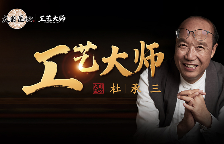 工藝大師杜承三：匠心為魂，匠品為根，締造百年名企